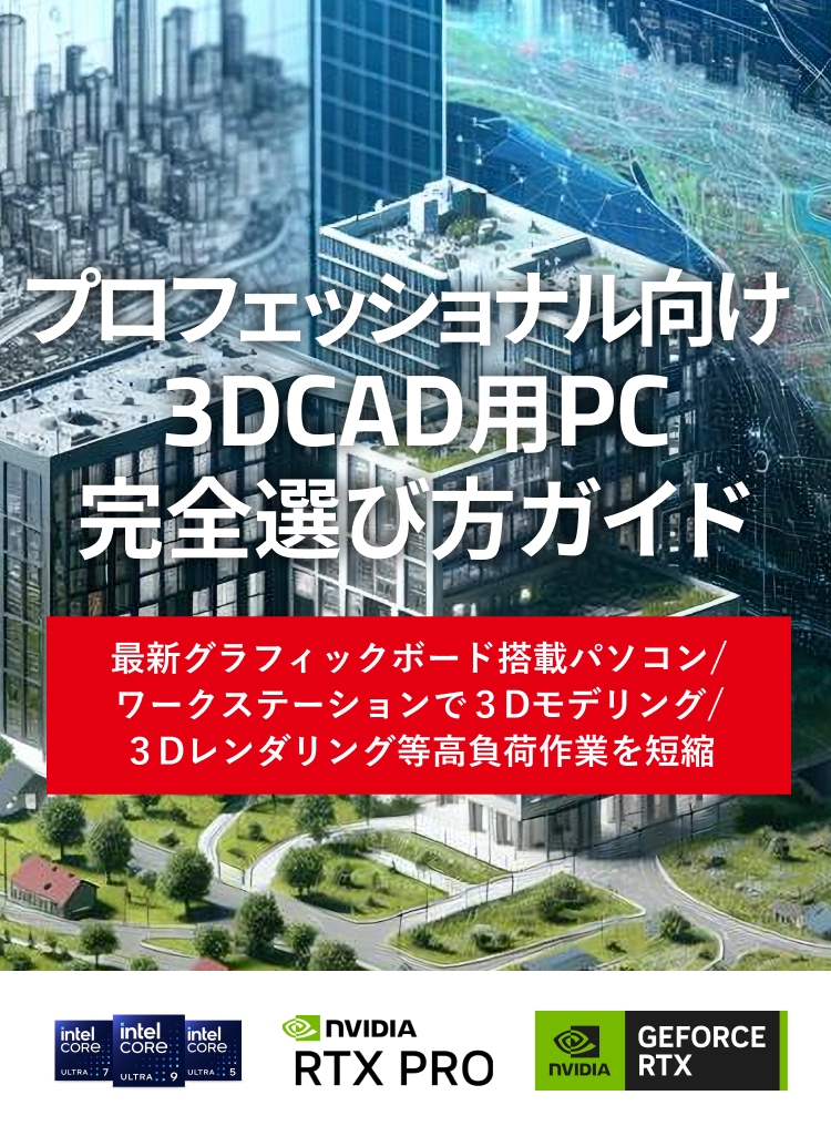 プロフェッショナル向け 3DCAD用PC完全選び方ガイド 最新グラフィックボード搭載パソコン/ワークステーションで3Dモデリング/3Dレンダリング等高負荷作業を短縮