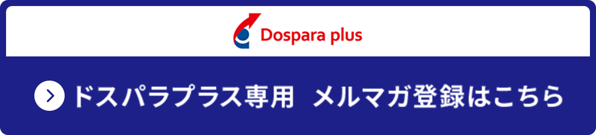 ドスパラプラス専用  メルマガ登録はこちら