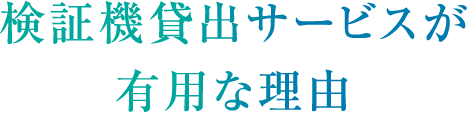 検証機貸出サービスが有用な理由