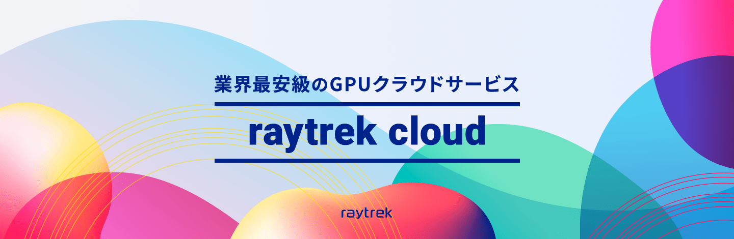 業界最安級のGPクラウドサービス raytrek cloud