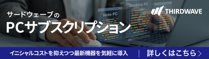 PCサブスクリプション