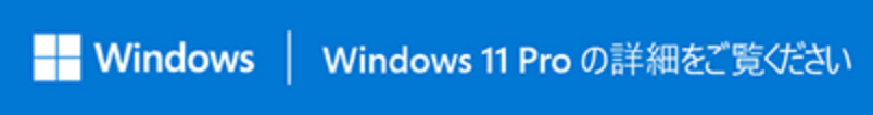 Windows11 Proの詳細を御覧ください