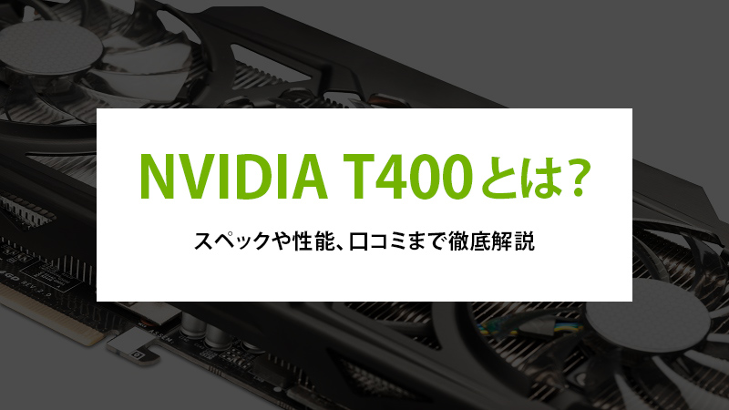 NVIDIA T400とは？スペックや性能、口コミまで徹底解説 - | 法人様向けパソコンならドスパラプラス