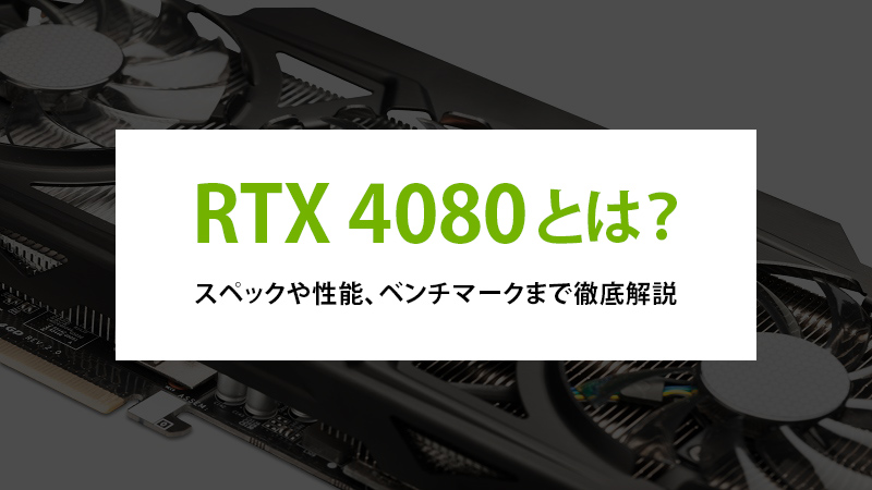 RTX 4080とは？スペックや性能、ベンチマークまで徹底解説 - | 法人様向けパソコンならドスパラプラス