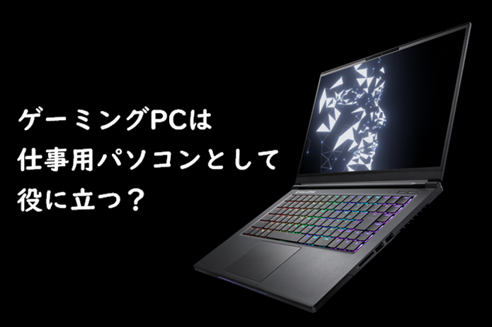 ゲーミングPCは仕事用パソコンとして役に立つのか？おすすめPC10選 ...