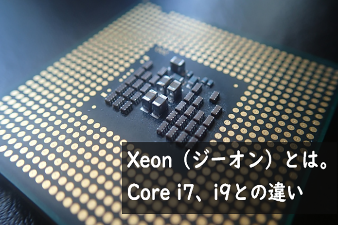 breken Raak verstrikt Classificatie Xeon®（ジーオン）とは。Core i7、i9との違い - | 法人様向けパソコンならドスパラプラス
