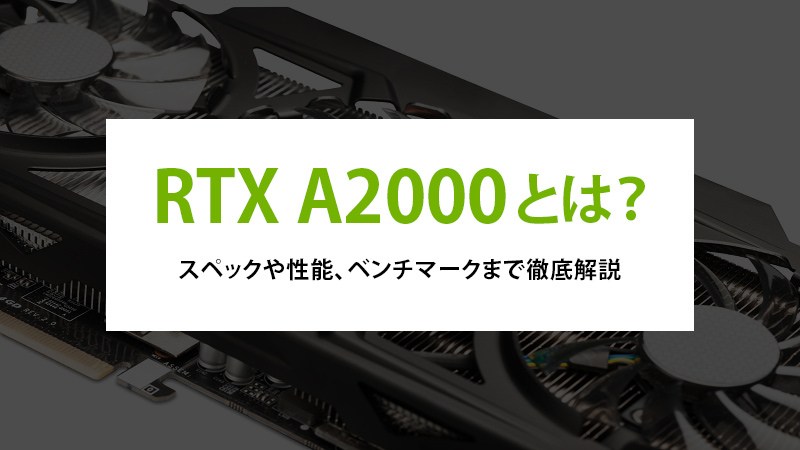 RTX A2000とは？スペックや性能、ベンチマークまで徹底解説 - | 法人様