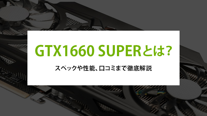 GTX1660 SUPER とは？スペックや性能、口コミまで徹底解説 - | 法人様