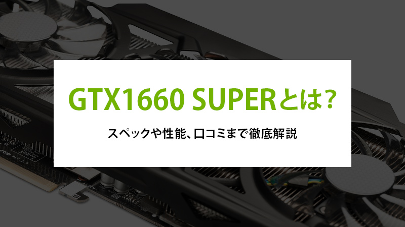 GTX1660 SUPER とは？スペックや性能、口コミまで徹底解説 - | 法人様 