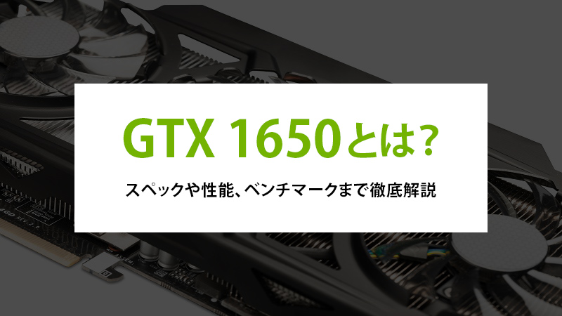 GTX 1650とは？スペックや性能、ベンチマークまで徹底解説 - | 法人様 