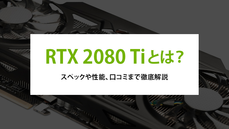 RTX 2080 Tiとは？スペックや性能、ベンチマークまで徹底解説 - | 法人 