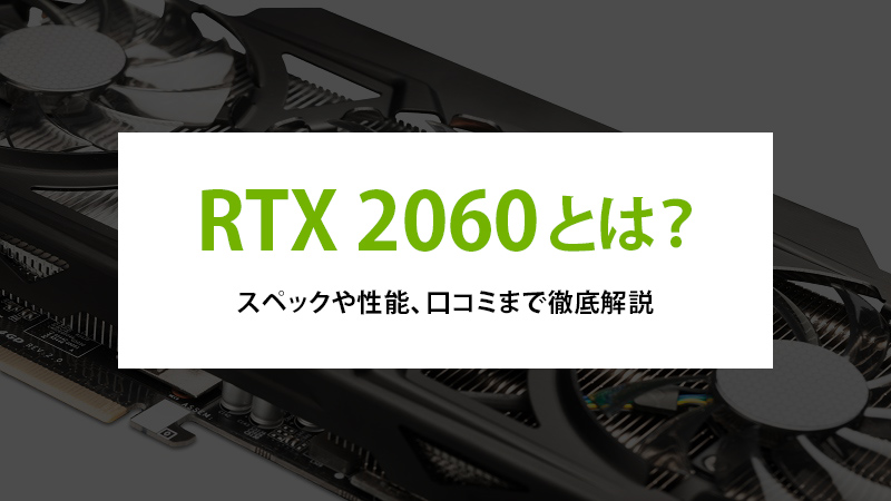 RTX 2060とは？スペックや性能、口コミまで徹底解説 - | 法人様向け 