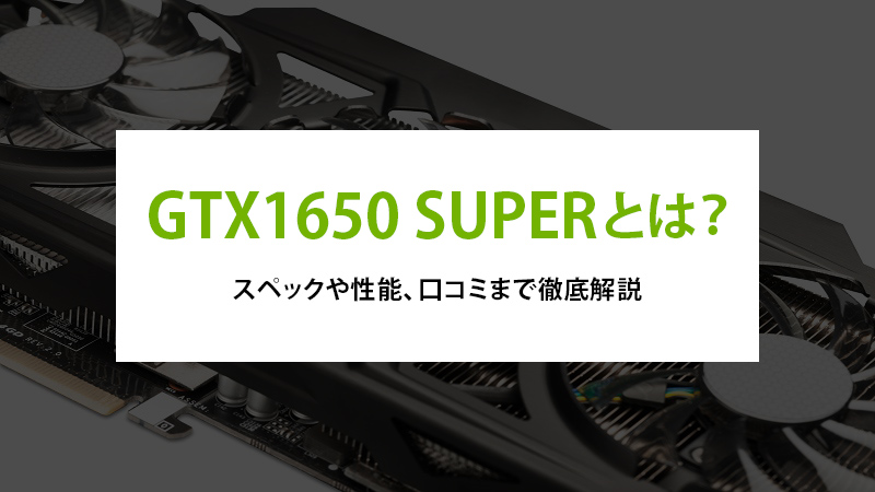 グラボ GTX 1650 SUPER
