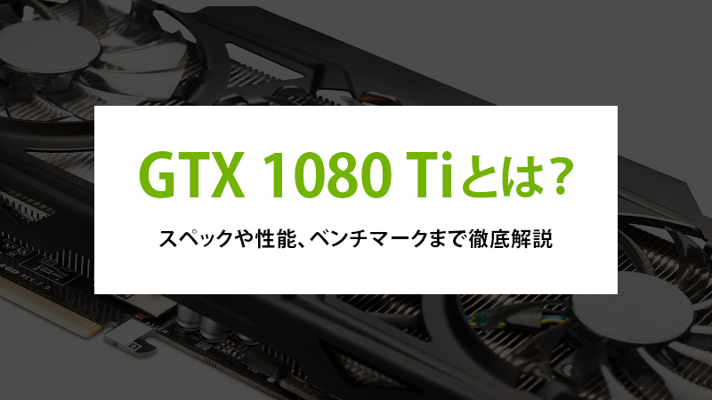 GTX 1080 Tiとは？スペックや性能、ベンチマークまで徹底解説 - | 法人 