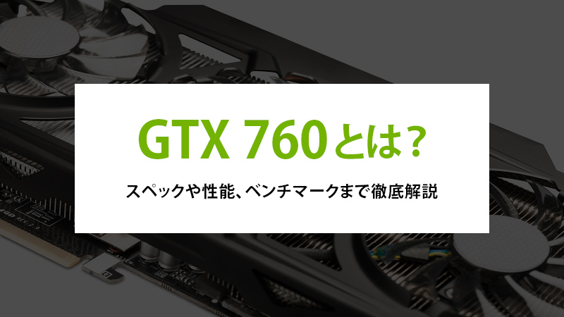 GTX 760とは？スペックや性能、ベンチマークまで徹底解説 - | 法人様 ...