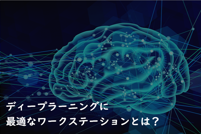 ディープラーニング（深層学習）に最適なワークステーションとは