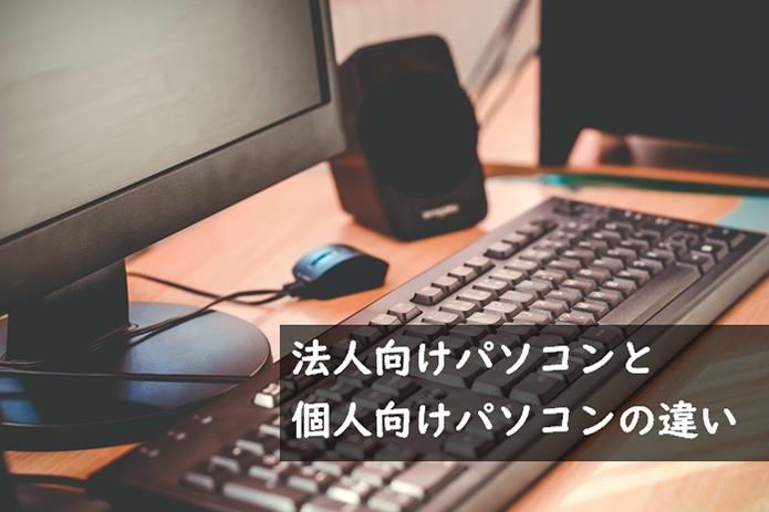 法人向け（ビジネス）パソコンと個人向けパソコンの違い - | 法人様 ...