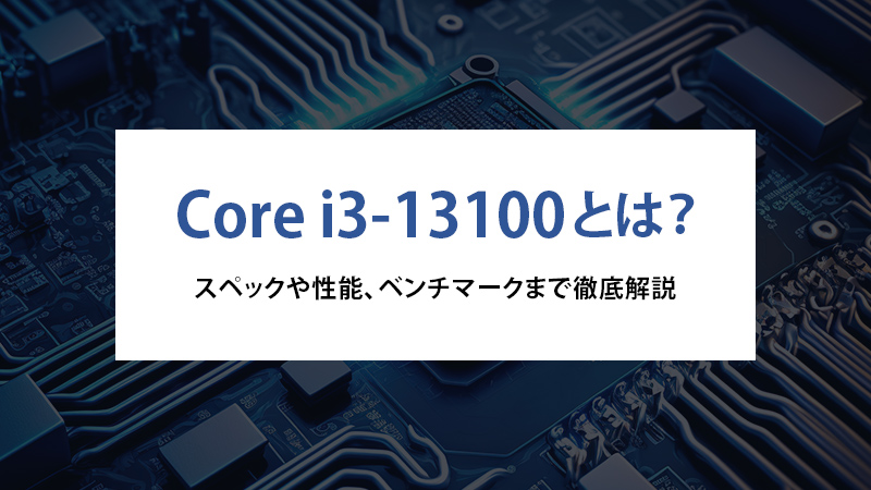 Core i3-13100とは？スペックや性能、ベンチマークまで徹底解説 ...