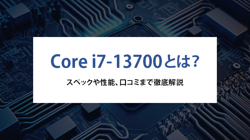 Core i7-13700とは？スペックや性能、ベンチマークまで徹底解説 ...