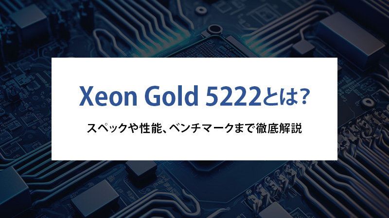 Xeon Gold 5222とは？スペックや性能、ベンチマークまで徹底解説