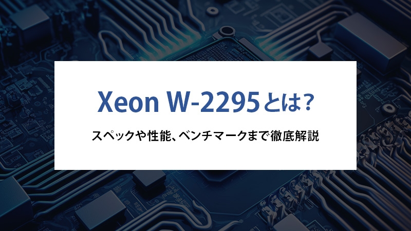 Xeon W-2295とは？スペックや性能、ベンチマークまで徹底解説 - | 法人 