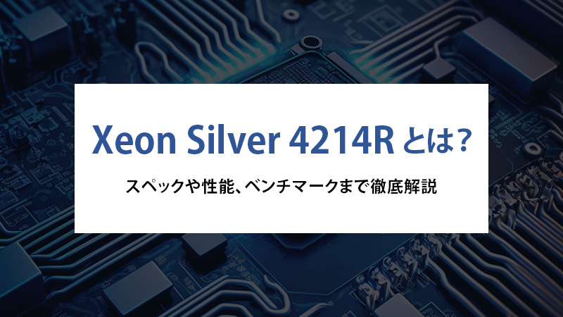 Xeon Silver 4214Rとは？スペックや性能、ベンチマークまで徹底