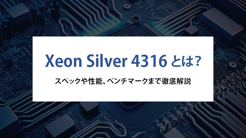 Xeon Silver 4316とは?スペックや性能、ベンチマークまで徹底 Xeon Silver 4316とは?スペックや性能、ベンチマークまで徹底