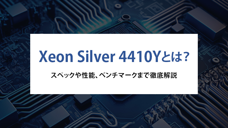 Xeon Silver 4410Yとは？スペックや性能、ベンチマークまで徹底解説
