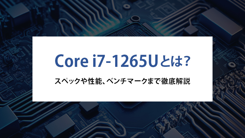 Core i7-1265Uとは？スペックや性能、ベンチマークまで徹底解説