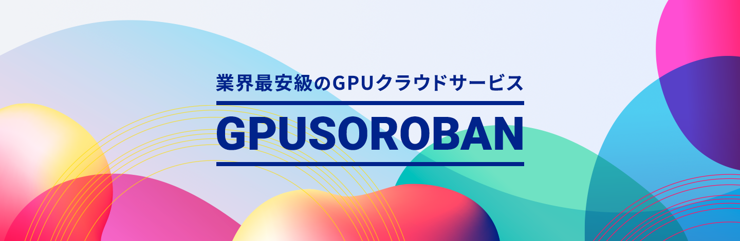 業界最安級のGPUクラウドサービス GPUSOROBAN