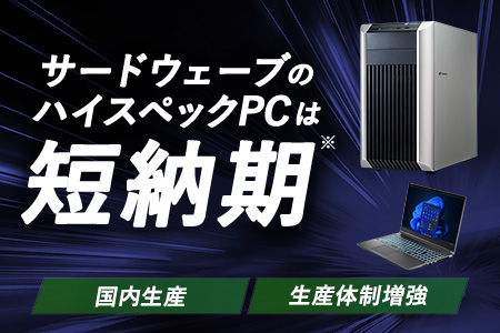短納期パソコン特集 - | 法人様向けパソコンならドスパラプラス